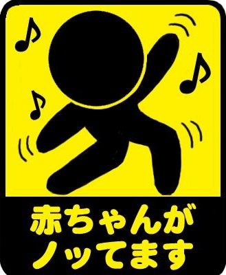 三大車のクソダサステッカー 赤ちゃん乗ってます D A D 今日の野球ニュース