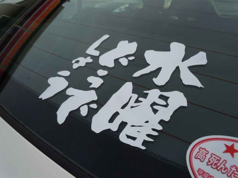 三大車のクソダサステッカー 赤ちゃん乗ってます D A D 今日の野球ニュース