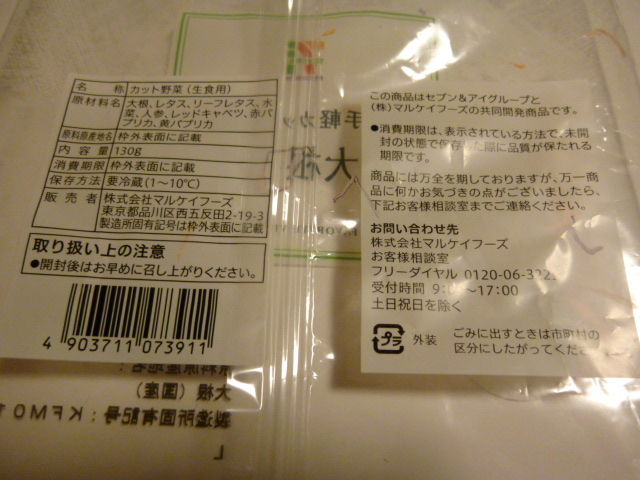 セブンイレブンのお手軽カット野菜 今日の感想 セブンイレブンのお手軽カット野菜 今日の感想