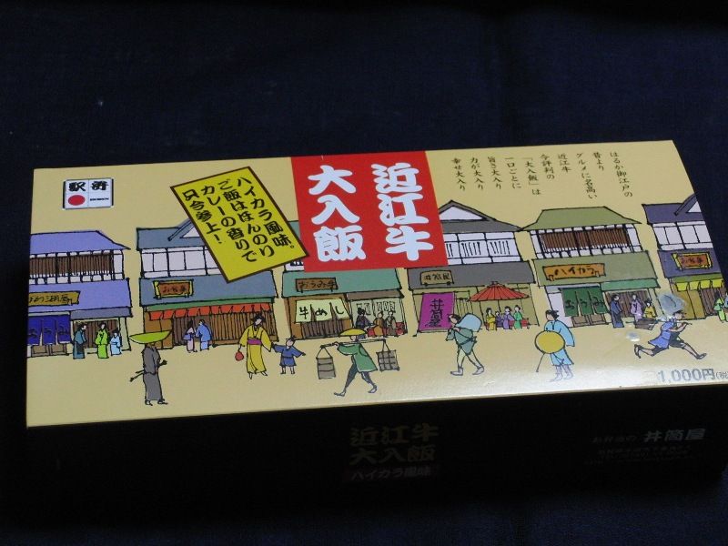 トドの戯言
	  近江牛大入り飯（駅弁・米原駅）
	コメント