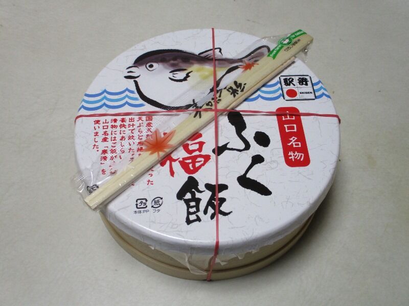 ふく福飯 駅弁 新山口駅 トドの戯言