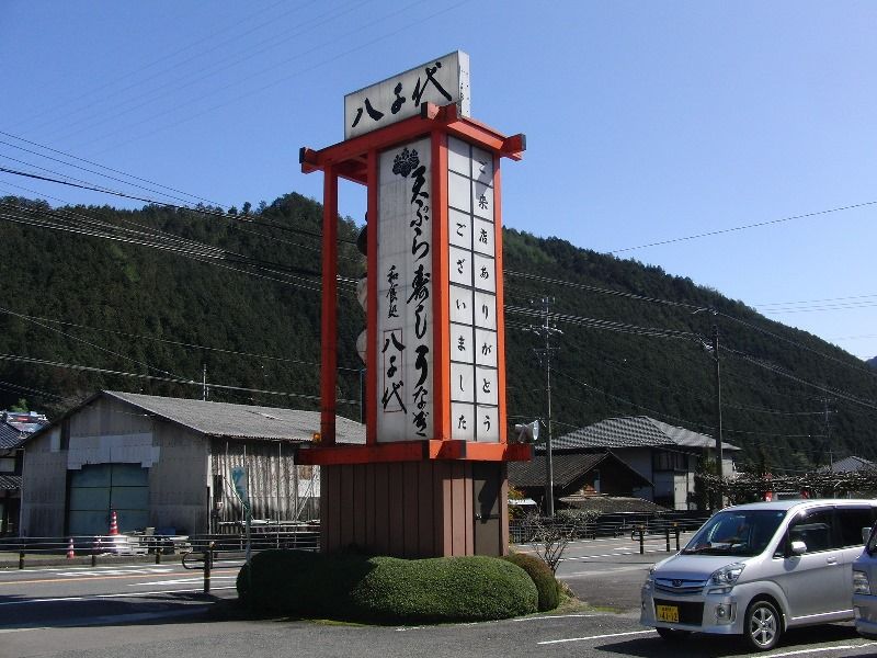 岐阜 金山 和食処 八千代 トドの戯言