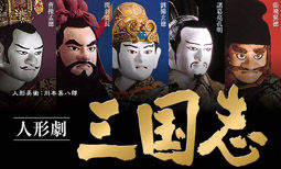 Nhk 人形劇 三国志 見れば見るほどハマる 大人の人形劇だ 映画と酒と巨人と旨いモノ