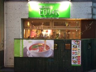 麺dining セロリの花 吉祥寺店 ぺこった