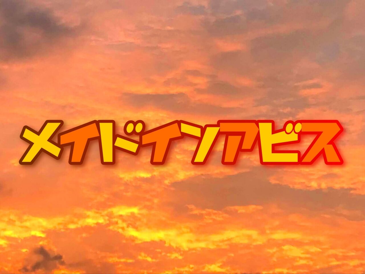 メイドインアビス ネタバレ注意 １ 10巻までのあらすじをざっくり書く Umekoのひとりごと