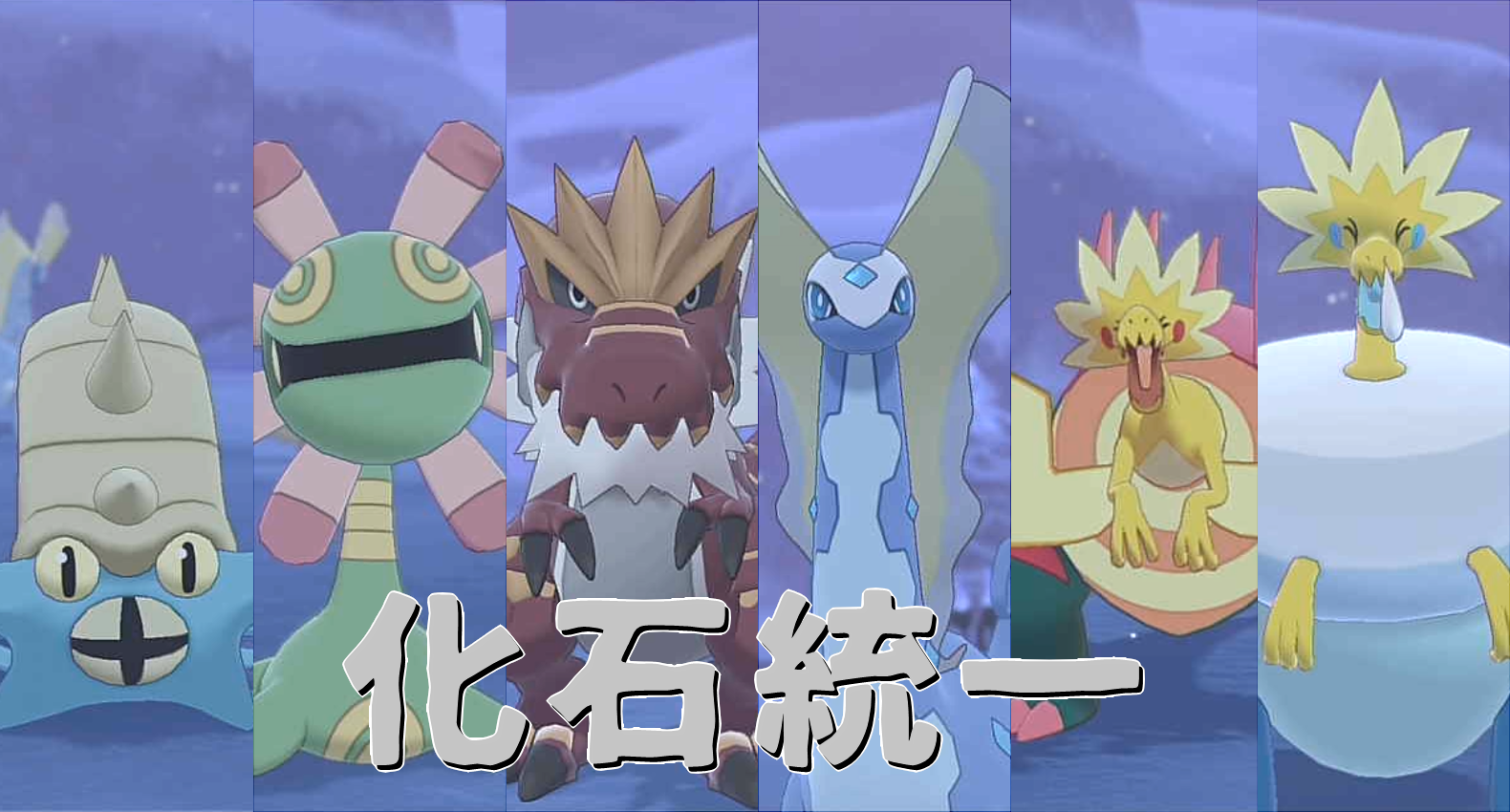 ポケモン剣盾 化石集め