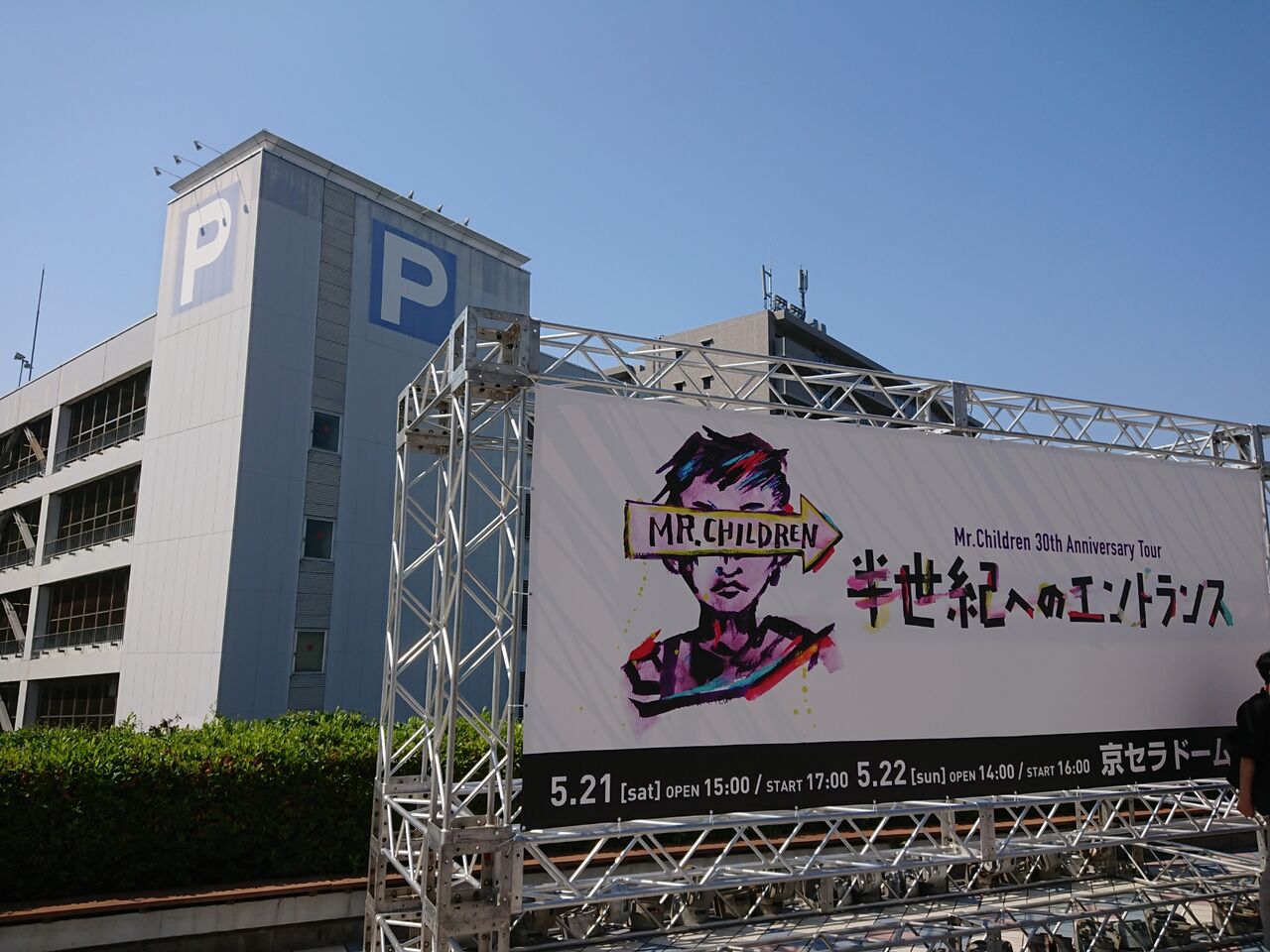 Mr Children 30th Anniversary Tour 半世紀へのエントランス 5 22 京セラドーム 関西に住む社会人の独り言 Mr Children 30th Anniversary Tour 半世紀へのエントランス 5 22 京セラドーム 関西に住む社会人の独り言