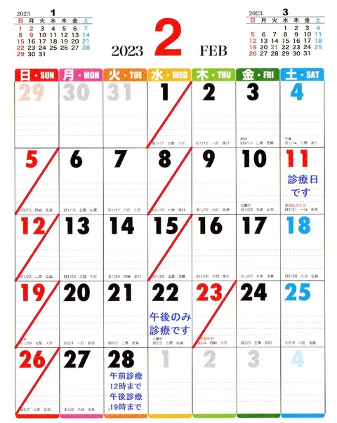 2023年2月診療日