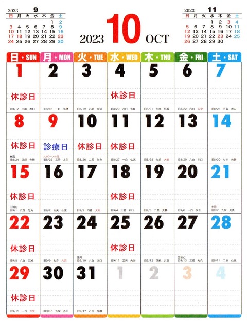 2023年10月休診日カレンダー