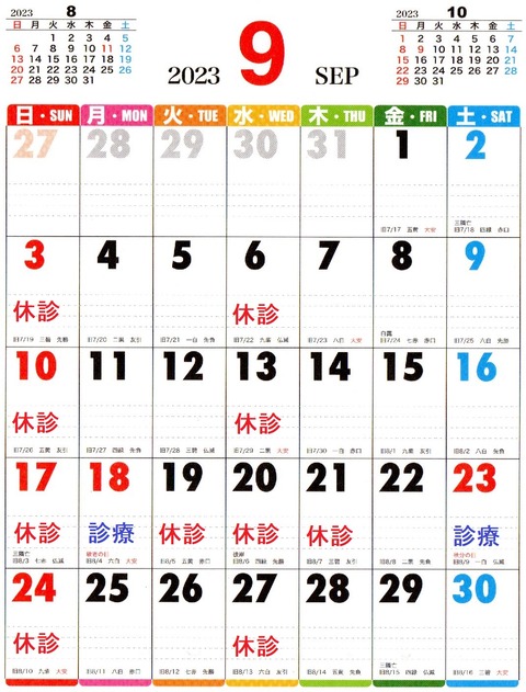 2023年9月カレンダー休診日