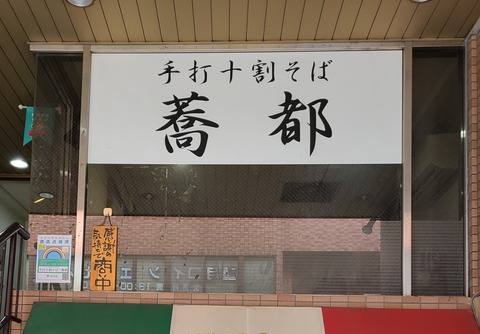 20230121_132059-t蕎都看板