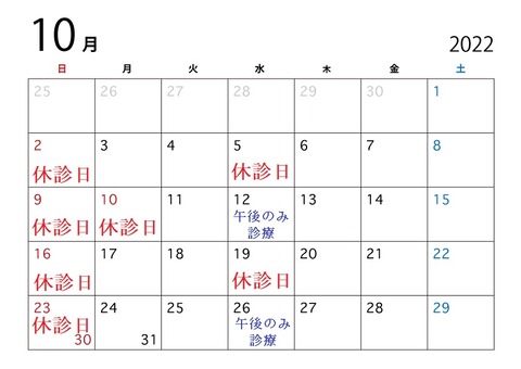 2022年10月カレンダー休診日