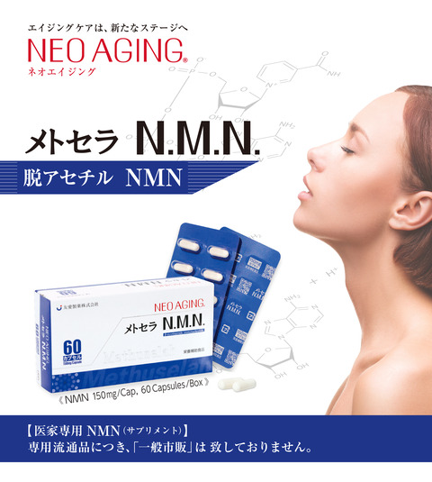メトセラNMN-web用-縦