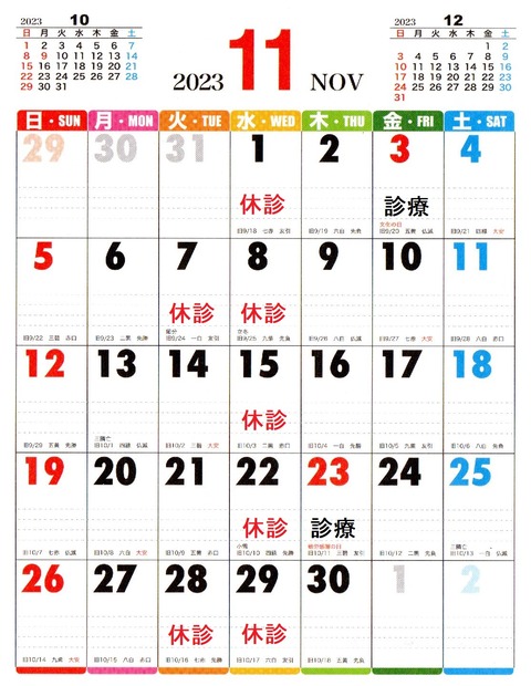 2023年11月－休診日