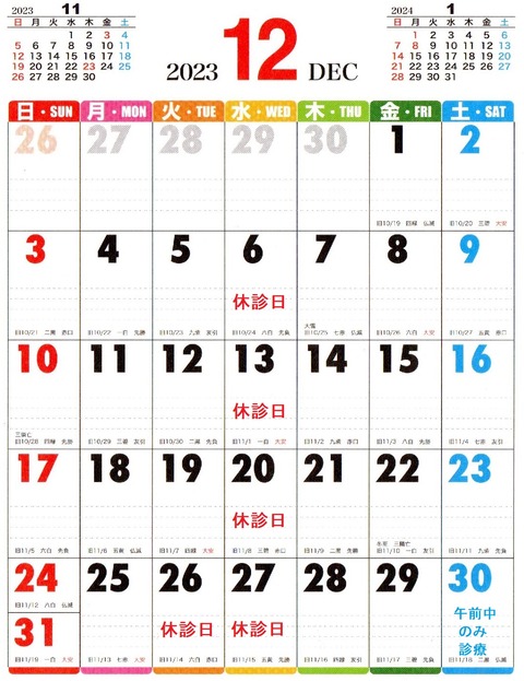 2023年12月-休診日