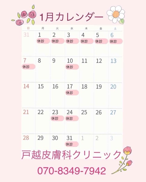 1月休診日カレンダー2024