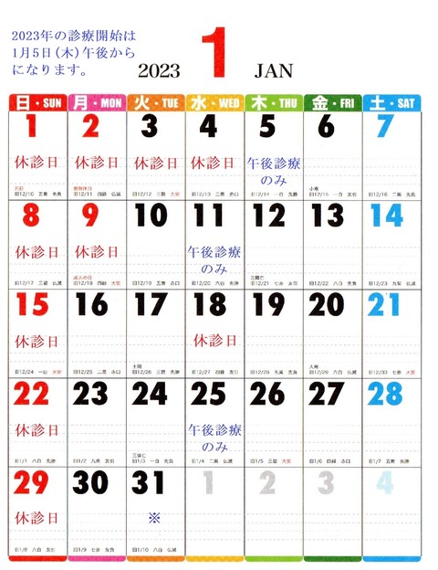 2023年1月休診日