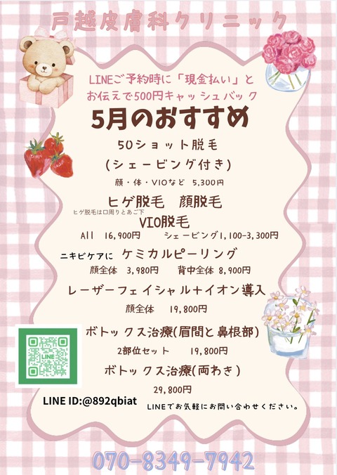 5月おすすめ治療