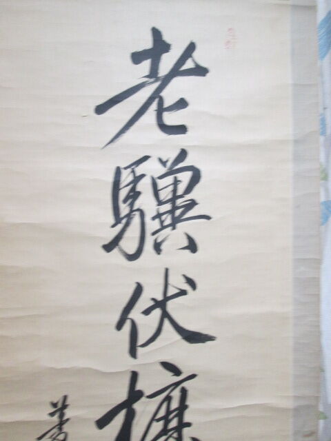巻菱湖の肉筆一行書幅 : 『毛筆文化の研究と蒐集』～