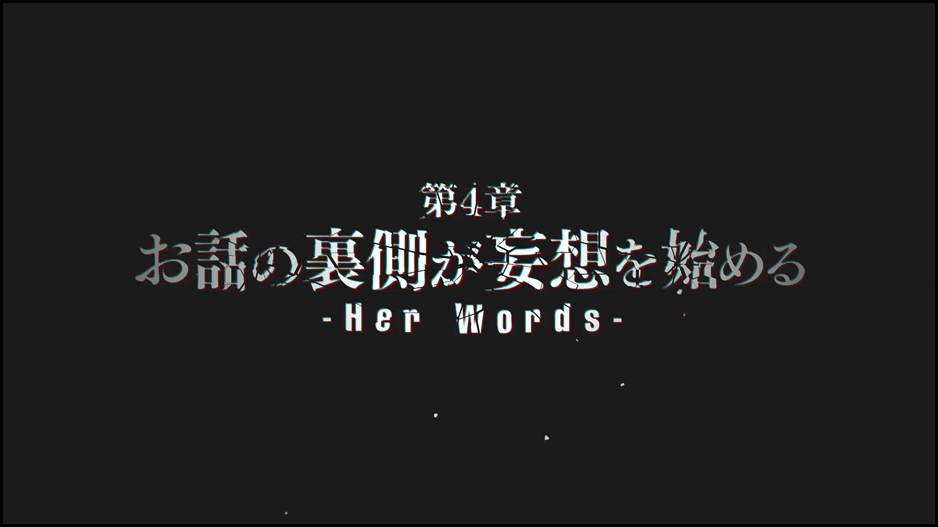 カオスチャイルド 第10回 第4章 序盤 お話の裏側が妄想を始める 追い詰められた実績トロフィー追い人