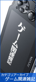 ■カテゴリ「ゲーム関連雑記」