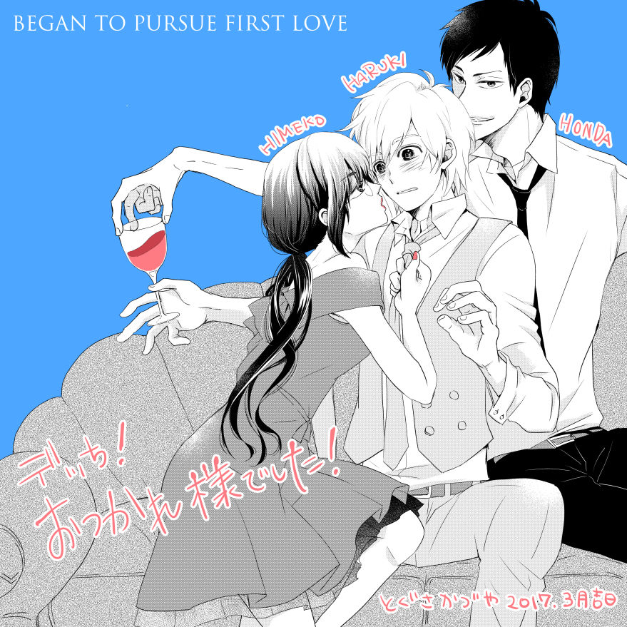 初恋はじめました とぐさの日常生活