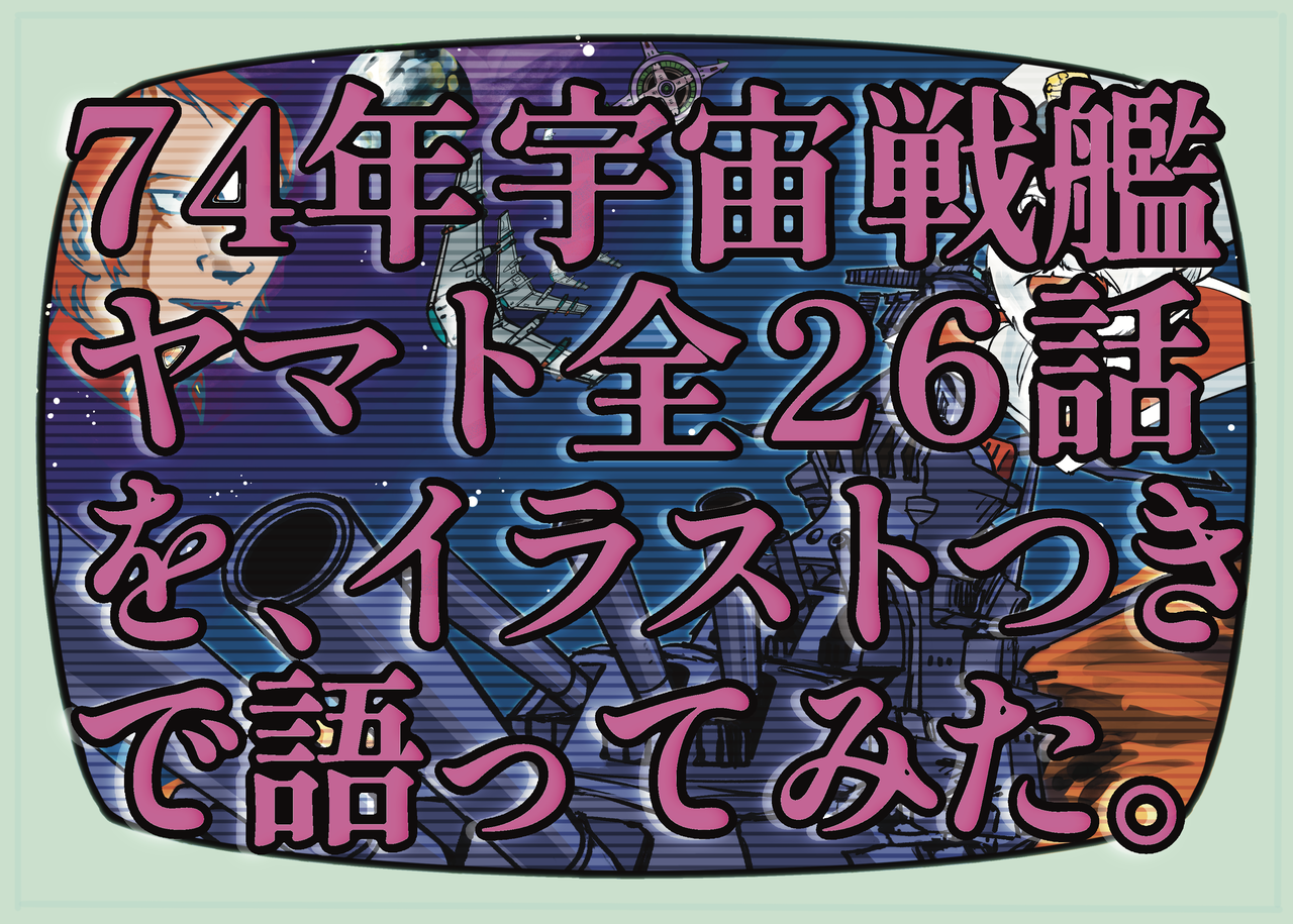 大切なお知らせがあります : 1974-2199 宇宙戦艦ヤマト とはず