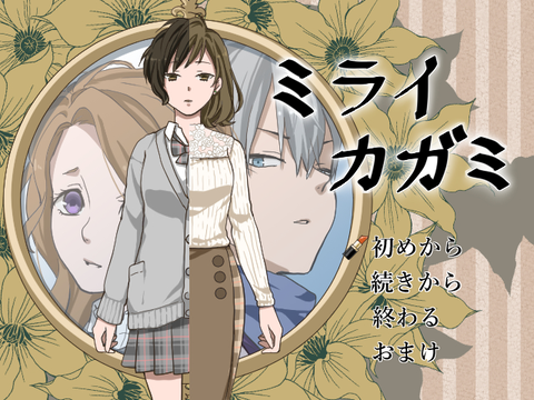 miraikagami1
