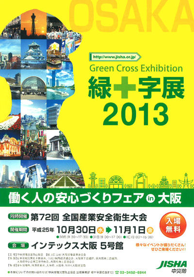 緑十字展2013