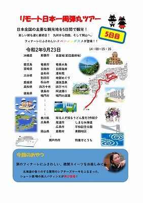 リモート日本一周旅行-1