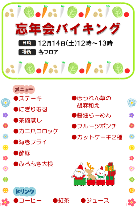 12.14バイキング