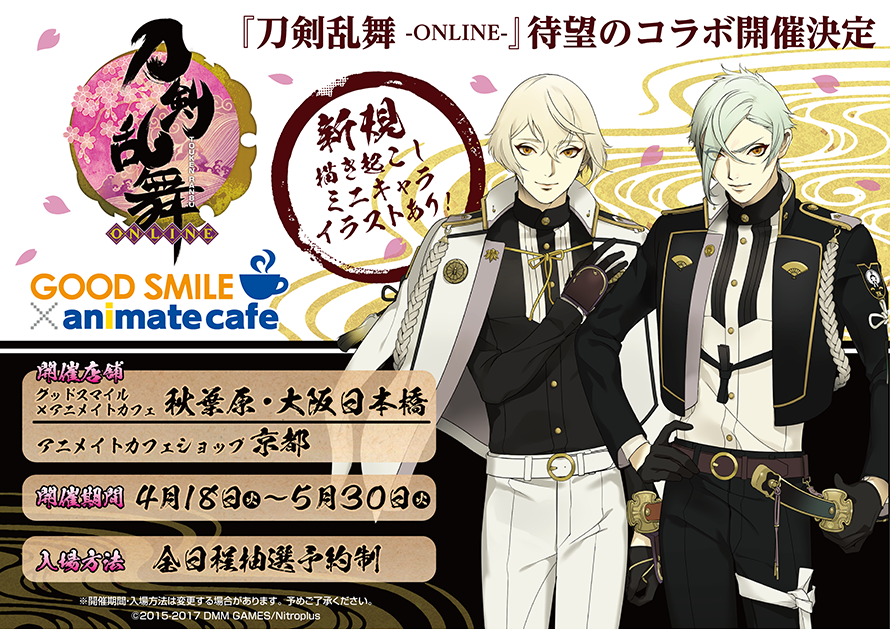 刀剣乱舞 Online グッドスマイルアニメイトカフェ コラボメニュー 限定グッズの公開 ただいま抽選予約の受付中 刀剣乱舞ニュース速報 刀剣乱舞 Online グッドスマイルアニメイトカフェ コラボメニュー 限定グッズの公開 ただいま抽選予約の受付中 刀剣乱舞ニュース速報