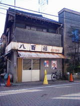 元八百屋?