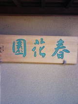 盆栽屋の看板