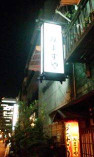 0325-2 みますや