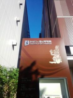 1029-1たばこと塩の博物館