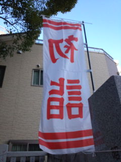 初詣旗