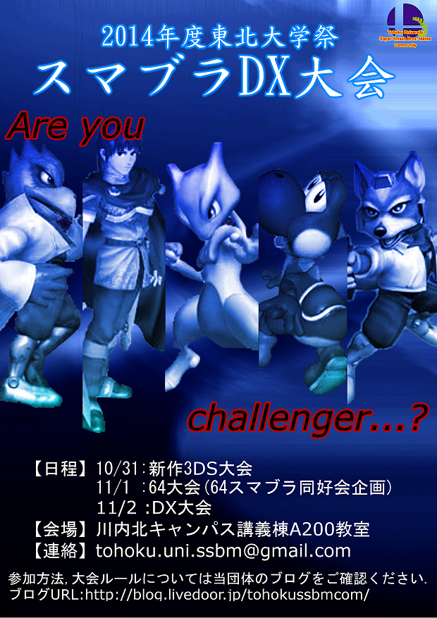 2014年度東北大学祭大会のお知らせ 東北大学スマブラdxコミュニティ
