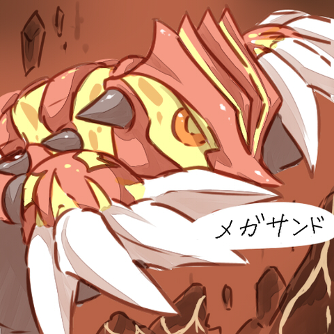 グラードン 3 5m950 俺の事ネットでデカいサンドってバカにしたのお前か