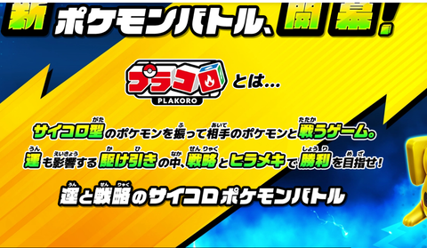 伝説のポケモン玩具「プラコロ」が復活