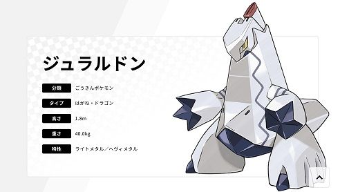 ポケモンunite 次回実装ポケモンは ジュラルドン に決定