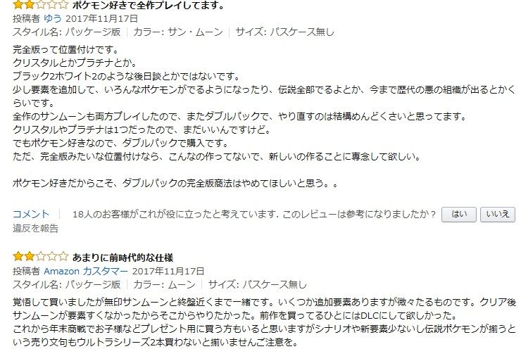 悲報 Amazonレビューでポケモンウルトラサンムーンが酷評されている ポケモンアンテナサイト 悲報 Amazonレビューでポケモンウルトラサンムーンが酷評されている ポケモンアンテナサイト