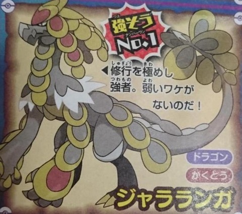 ジャラランガ 600族 竜格闘という広い攻撃範囲 特性が豊富 こいつが天下取れない理由