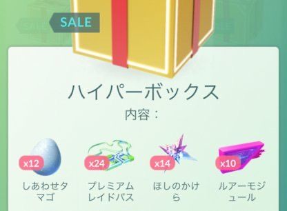 【ポケモンGO】昔あった「1480コイン」でレイドパス20個孵化装置20個というハイパーボックス