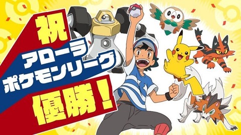 優勝したサンムーンのサトシの手持ちってメチャ弱そうじゃない