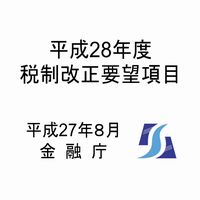 28年度税制改正要望要望項目