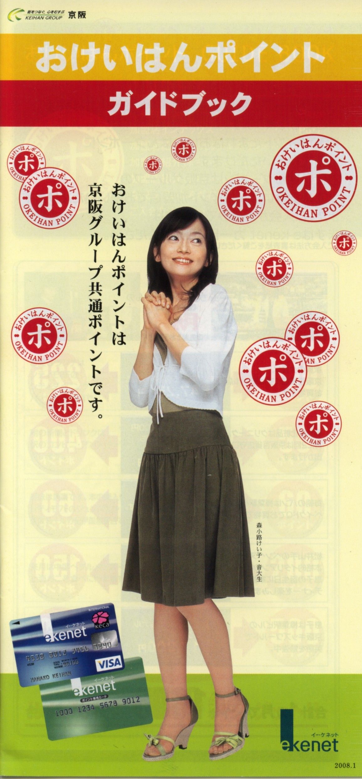 おけいはんポイントガイドブック ひよこの旅