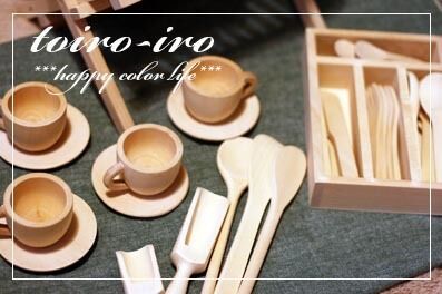 トイロイロ ***happy color life***-木のおままごとセット