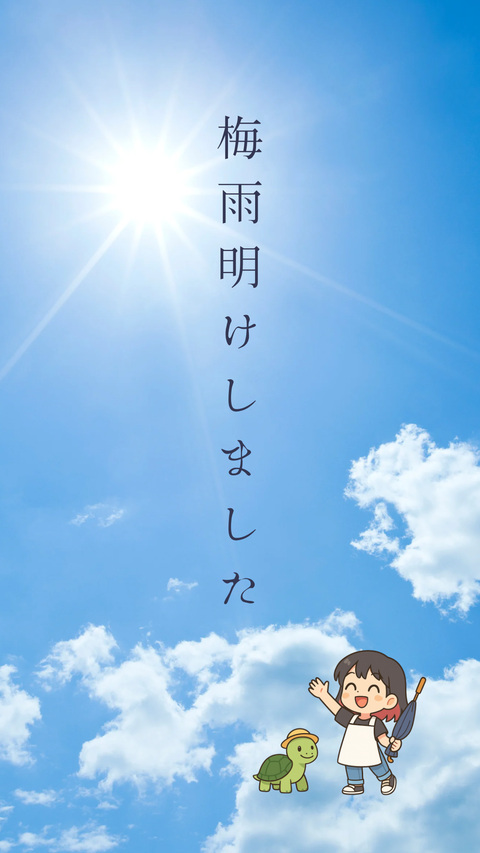 梅 雨 明 け し ま し た 🌞️ #統計史上最も早い #まだ6月