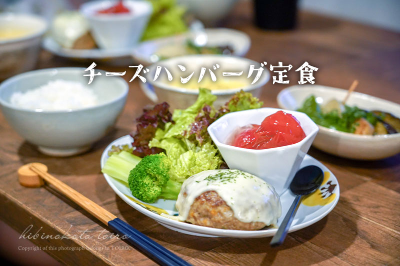チーズハンバーグ定食と、今日のおべんとう : トイロ公式ブログ【日々
